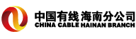 中國有線電視網(wǎng)絡(luò)有限公司海南分公司