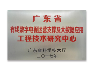 廣東省有線數(shù)字電視運(yùn)營(yíng)支撐及大數(shù)據(jù)應(yīng)用工程技術(shù)研究中心