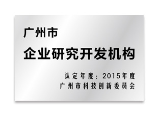 廣州市企業(yè)研究開(kāi)發(fā)機(jī)構(gòu)
