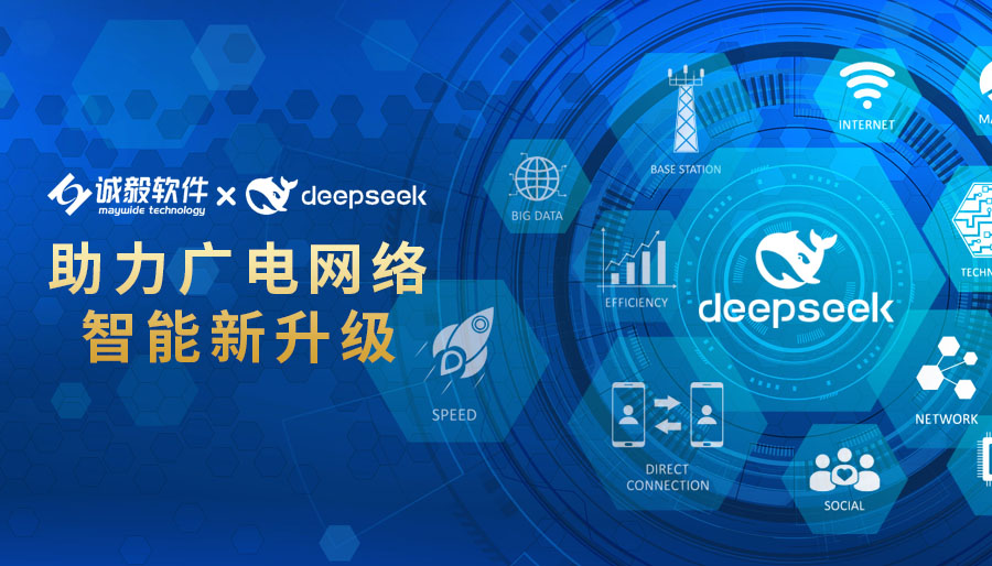 誠毅軟件：以DeepSeek之力,，推動廣電網(wǎng)絡(luò)高質(zhì)量發(fā)展